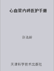 心血管内科医护手册