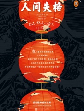 读客经典文库：人间失格 - 太宰治