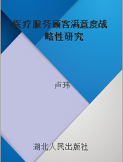 医疗服务顾客满意度战略性研究