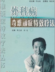 外科病奇难顽症特疗法