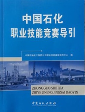 中国石化职业卫生培训教材      职业卫生管理与技术