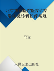 北京协和医院医疗诊疗常规 急诊科诊疗常规