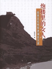 炮楼里的女人- 张双兵