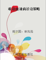 难治血液病诊治策略