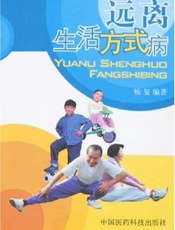远离生活方式病