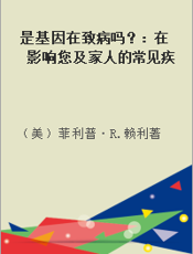 是基因在致病吗？：在影响您及家人的常见疾病中基因所扮演的角色