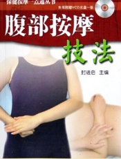 腹部按摩技法