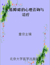 人格障碍的心理咨询与治疗