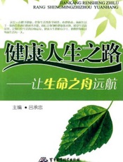 健康人生之路：让生命之舟远航