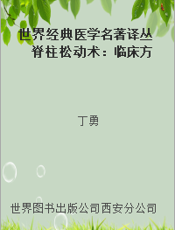 世界经典医学名著译丛 脊柱松动术：临床方法初级手册（第5版）