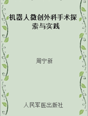 机器人微创外科手术探索与实践