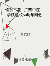 情系杏苑  广西中医学院建校50周年回忆录选编