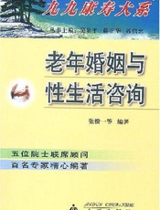 老年婚姻与性生活问答