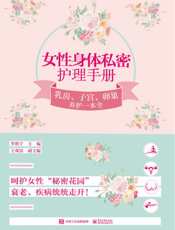 女性身体私密护理手册乳房、子宫、卵巢养护一本全