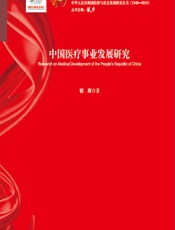中国医疗事业发展研究-郁辉