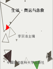 生活·奥运与急救
