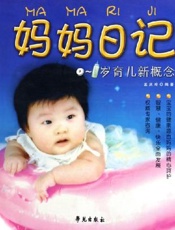 妈妈日记：0-1岁育儿新概念