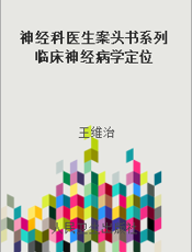 神经科医生案头书系列 临床神经病学定位 第5版
