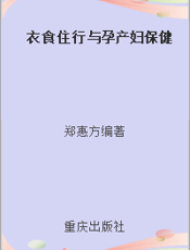 衣食住行与孕产妇保健