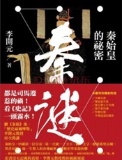 秦謎：秦始皇的祕密 - 李開元