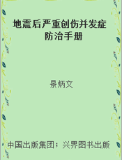 地震后严重创伤并发症防治手册