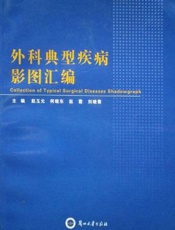 外科典型疾病影图汇编
