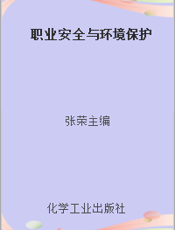 职业安全与环境保护