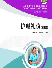 护理礼仪-杨光云;王晓燕