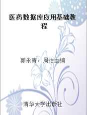 医药数据库应用基础教程