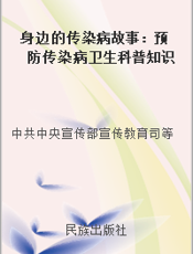 身边的传染病故事：预防传染病卫生科普知识