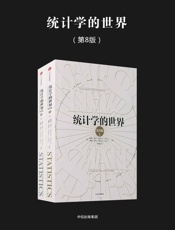 [统计学的世界（第8版)]戴维·穆尔