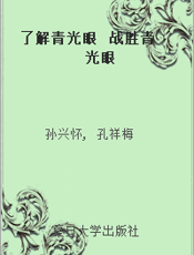 了解青光眼  战胜青光眼