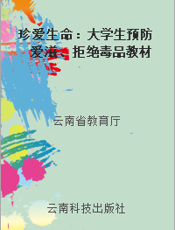 珍爱生命：大学生预防爱滋、拒绝毒品教材