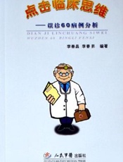 点击临床思维  误诊60病例分析