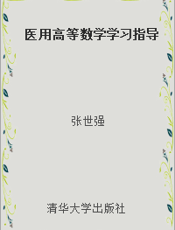 医用高等数学学习指导