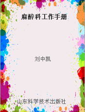 麻醉科工作手册