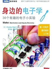 身边的电子学：36个有趣的电子小实验