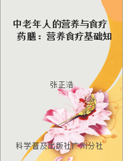 中老年人的营养与食疗药膳：营养食疗基础知识  （上册）