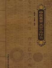 中医美容五百个为什么