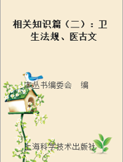 相关知识篇（二）：卫生法规、医古文