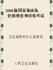 2004版国家临床执业助理医师资格考试  考点精编