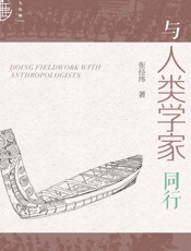 与人类学家同行 - 张经纬