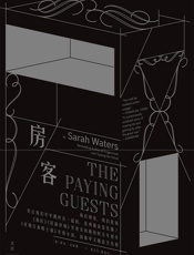 房客 - 萨拉·沃特斯