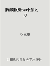 胸部肿瘤240个怎么办