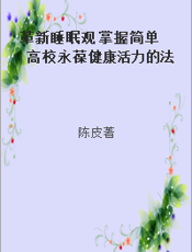 革新睡眠观 掌握简单高校永葆健康活力的法则 睡眠的革命