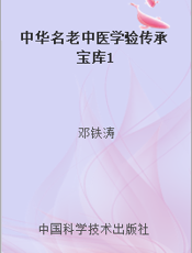 中华名老中医学验传承宝库1