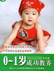 0～1岁成功教养