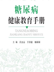 糖尿病健康教育手册-吕文山，于洪波，杨丽丽