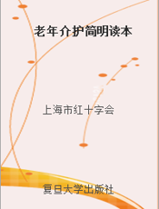 老年介护简明读本