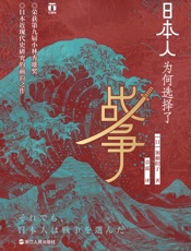 日本人为何选择了战争 - 加藤阳子